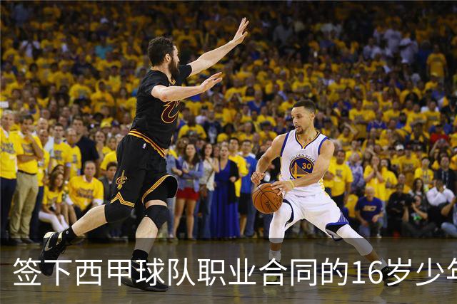 签下西甲球队职业合同的16岁少年刘凯源在重庆开启青训