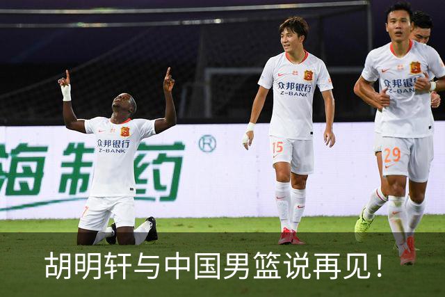 胡明轩与中国男篮说再见！
